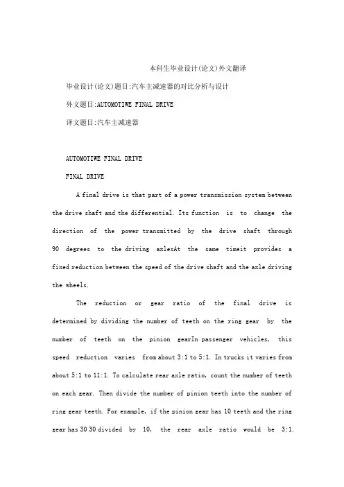 汽车主减速器外文翻译中英文对照