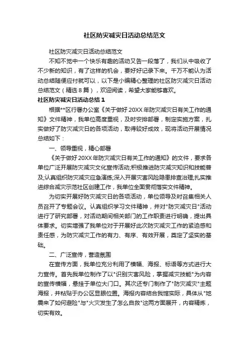 社区防灾减灾日活动总结范文（精选8篇）