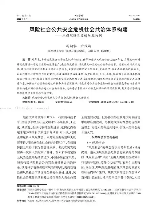 风险社会公共安全危机社会共治体系构建——以新冠肺炎疫情防控为例