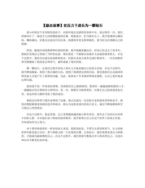 【励志故事】在压力下成长为一颗钻石