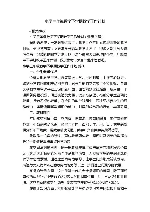 小学三年级数学下学期教学工作计划