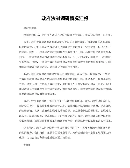 政府法制调研情况汇报