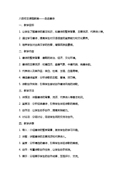 八级校本课程教案走进唐诗
