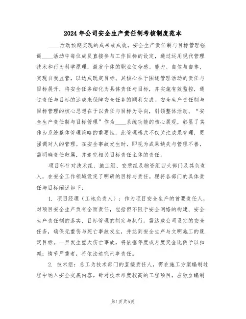 2024年公司安全生产责任制考核制度范本（二篇）