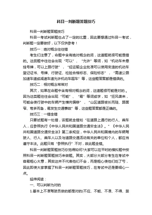 科目一判断题答题技巧