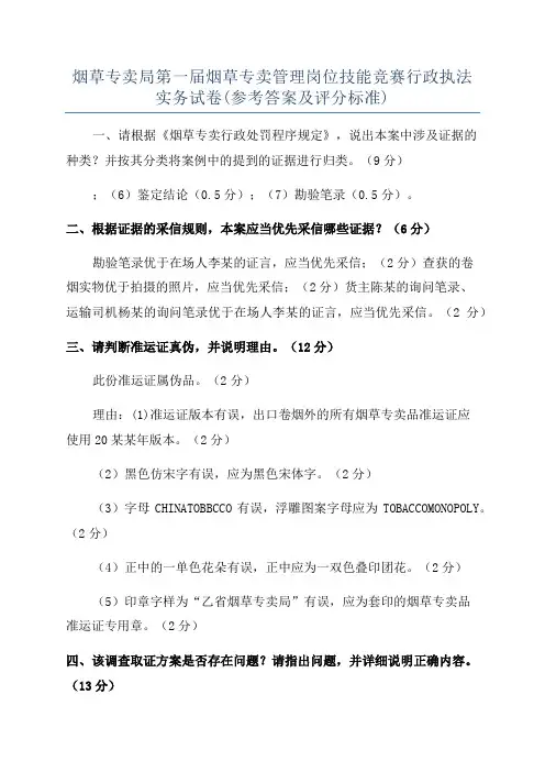 烟草专卖局第一届烟草专卖管理岗位技能竞赛行政执法实务试卷(参考答案及评分标准)