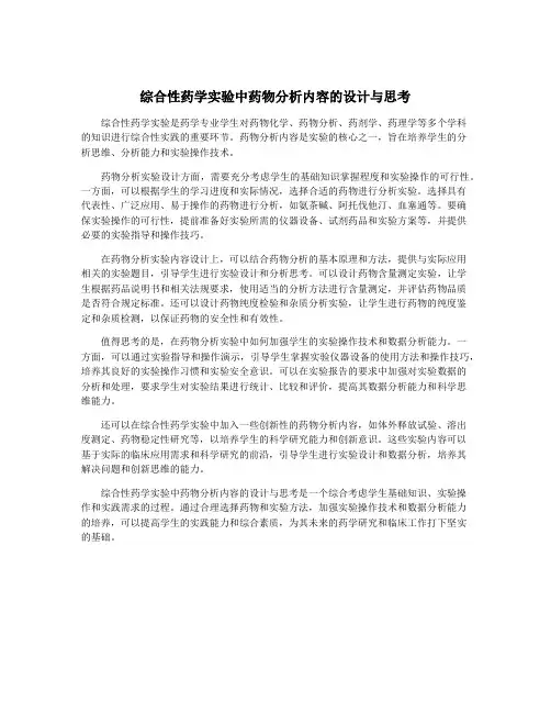 综合性药学实验中药物分析内容的设计与思考