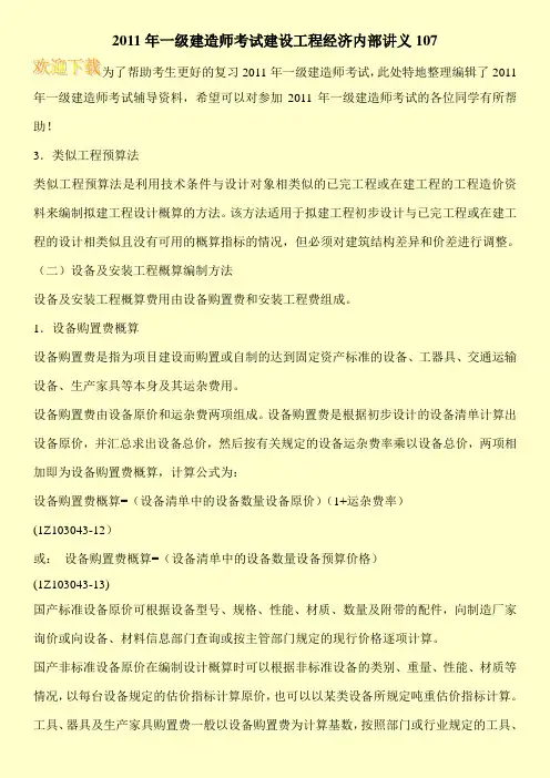 2011年一级建造师考试建设工程经济内部讲义107