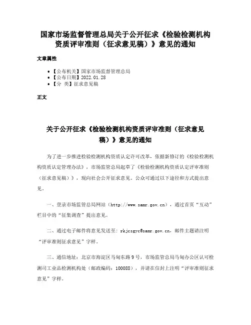 国家市场监督管理总局关于公开征求《检验检测机构资质评审准则（征求意见稿）》意见的通知