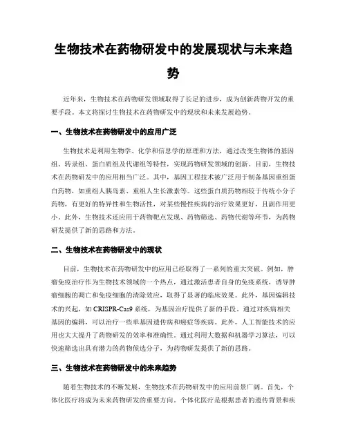 生物技术在药物研发中的发展现状与未来趋势