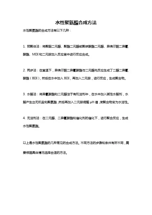 水性聚氨酯合成方法