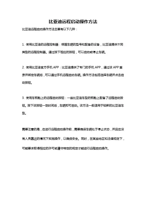 比亚迪远程启动操作方法