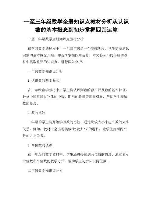 一至三年级数学全册知识点教材分析从认识数的基本概念到初步掌握四则运算