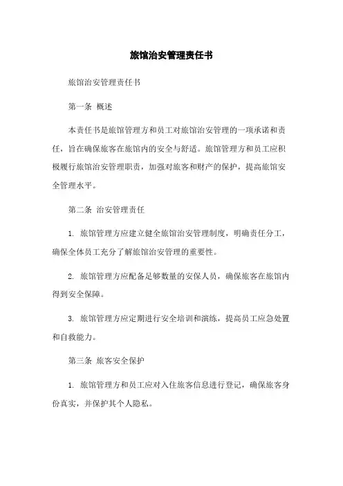 旅馆治安管理责任书