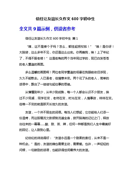 信任让友谊长久作文600字初中生
