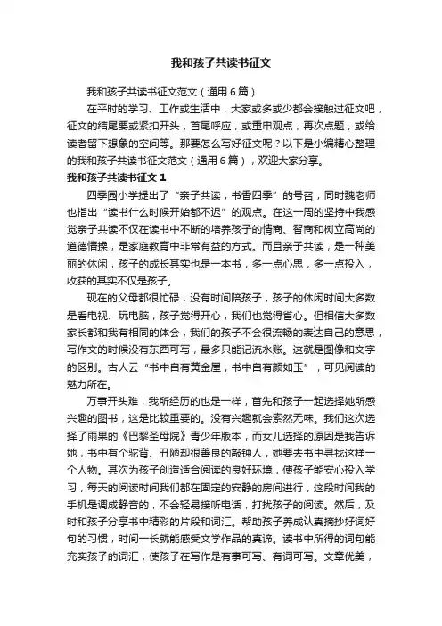 我和孩子共读书征文范文（通用6篇）