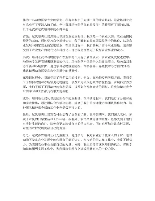 动医涉农培训心得体会范文