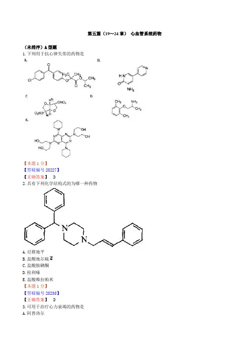 【免费】【内部资料】执业药师-药物化学3