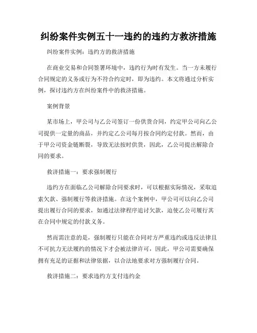 纠纷案件实例五十一违约的违约方救济措施