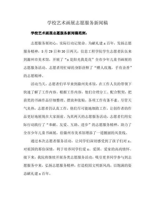 学校艺术画展志愿服务新闻稿