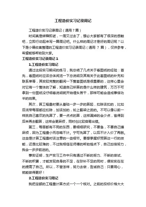 工程造价实习记录周记（通用7篇）