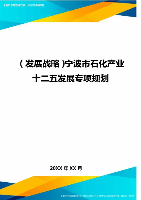 (发展战略)宁波市石化产业十二五发展专项规划