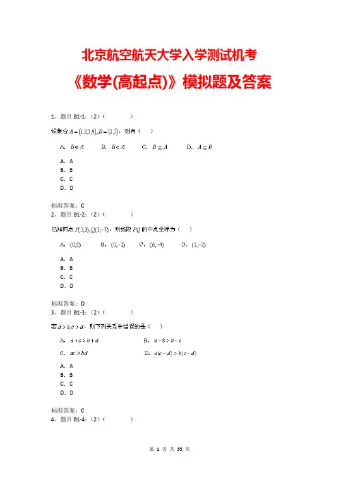 北京航空航天大学入学测试机考《数学(高起点)》模拟题及答案