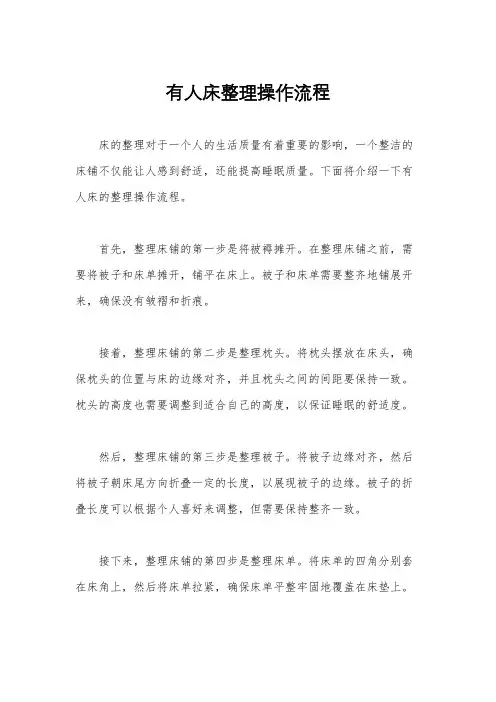 有人床整理操作流程