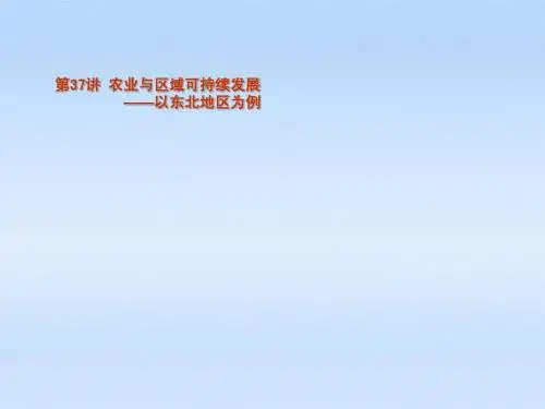 2012届高考地理一轮复习 第37讲 农业与区域可持续发展——以东北地区为例课件 鲁教版