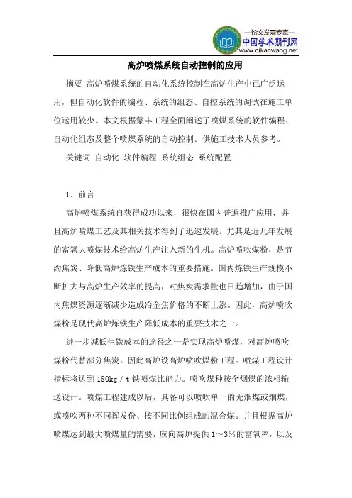 高炉喷煤系统自动控制应用