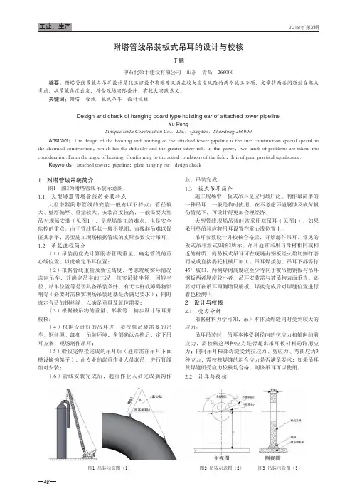 附塔管线吊装板式吊耳的设计与校核