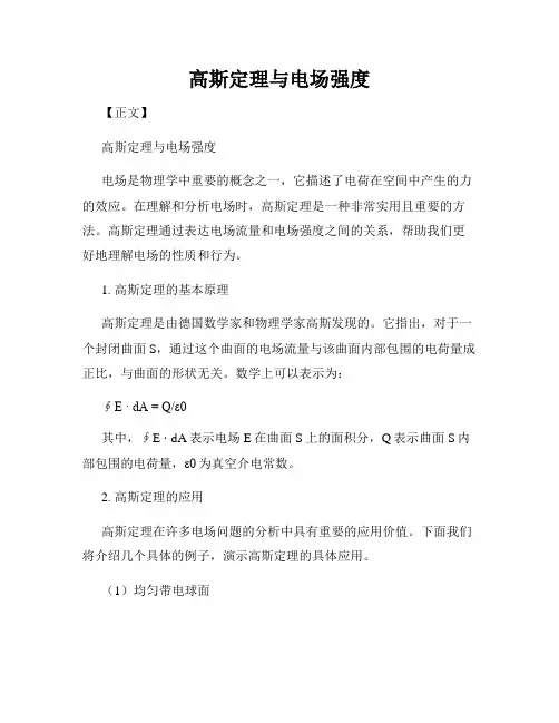 高斯定理与电场强度