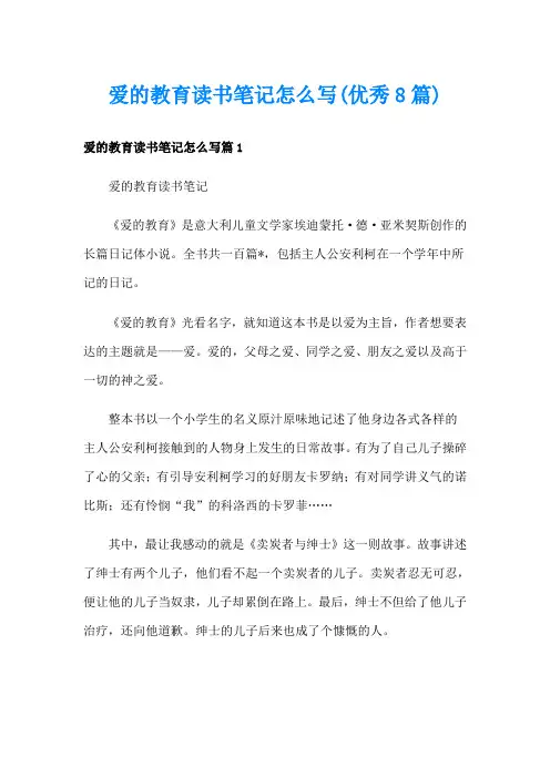 爱的教育读书笔记怎么写(优秀8篇)