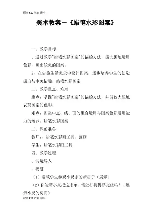 【配套K12】美术教案-《蜡笔水彩图案》