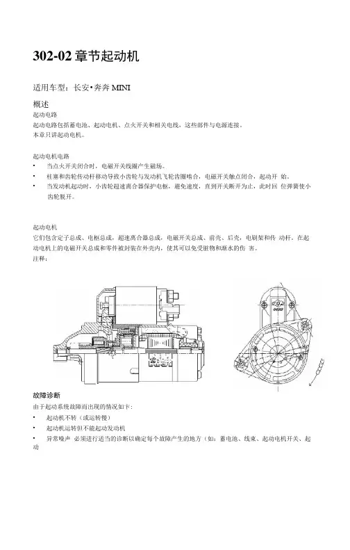 2010长安奔奔Mini维修手册第3章动力系统A101-302-02起动机