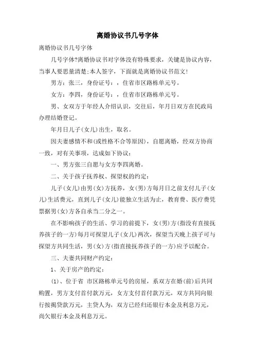 离婚协议书几号字体