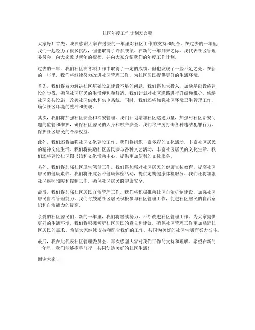 社区年度工作计划发言稿
