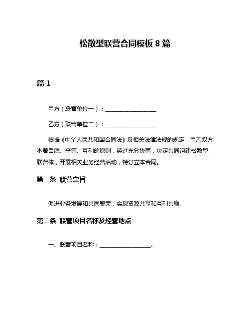 松散型联营合同模板8篇