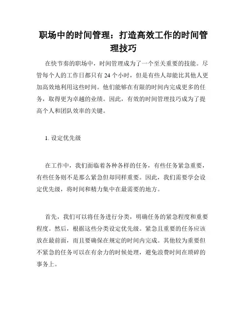 职场中的时间管理：打造高效工作的时间管理技巧