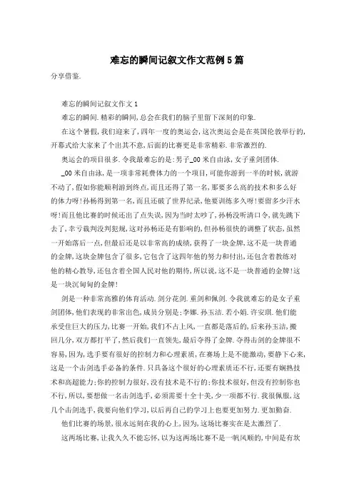 难忘的瞬间记叙文作文范例5篇