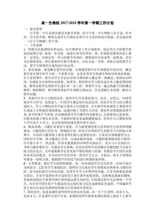 2017-2018高一生物工作计划