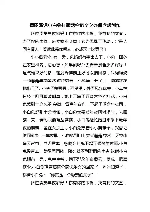 看图写话小白兔打蘑菇伞范文-看图写话小兔子蘑菇伞
