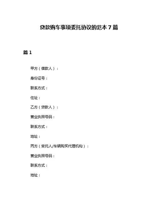 贷款购车事项委托协议的范本7篇