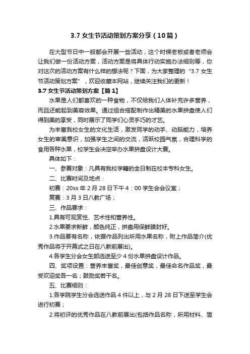 3.7女生节活动策划方案分享（10篇）