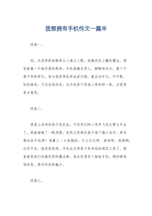 我想拥有手机作文一篇半
