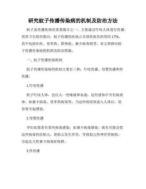 研究蚊子传播传染病的机制及防治方法