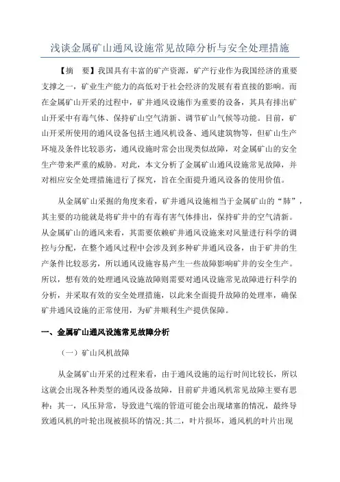 浅谈金属矿山通风设施常见故障分析与安全处理措施