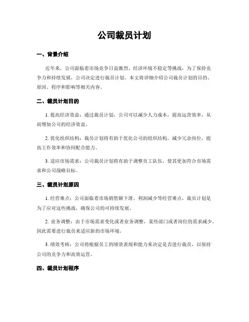 公司裁员计划