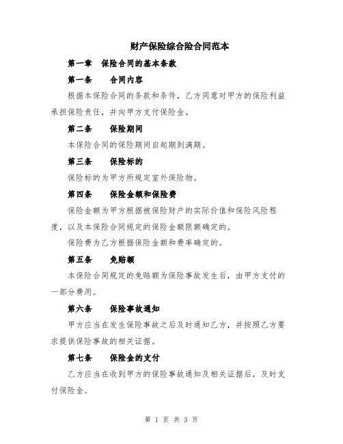 财产保险综合险合同范本