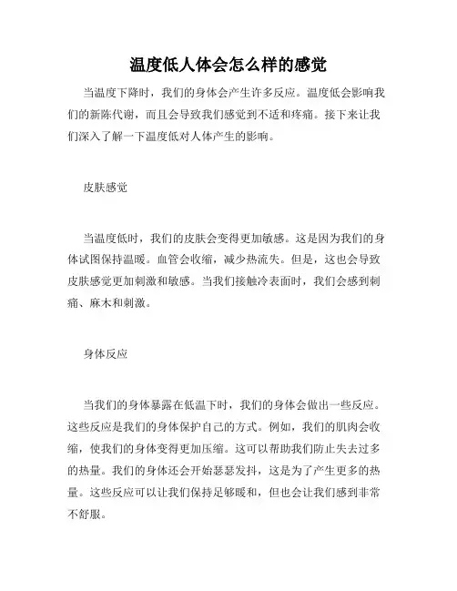 温度低人体会怎么样的感觉